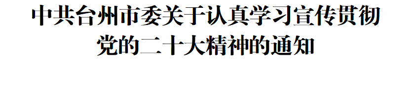 中共臺州市委關(guān)于認(rèn)真學(xué)習(xí)宣傳貫徹黨的二十大精神的通知